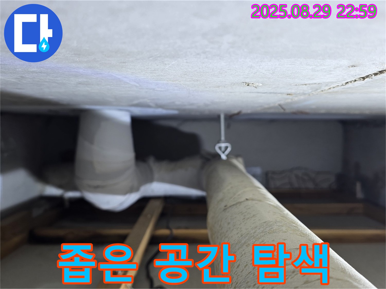 양주 백석 서광아파트 좁은 공간 - 좁은 천장 속 배관 누수를 꼼꼼하게 탐색합니다.