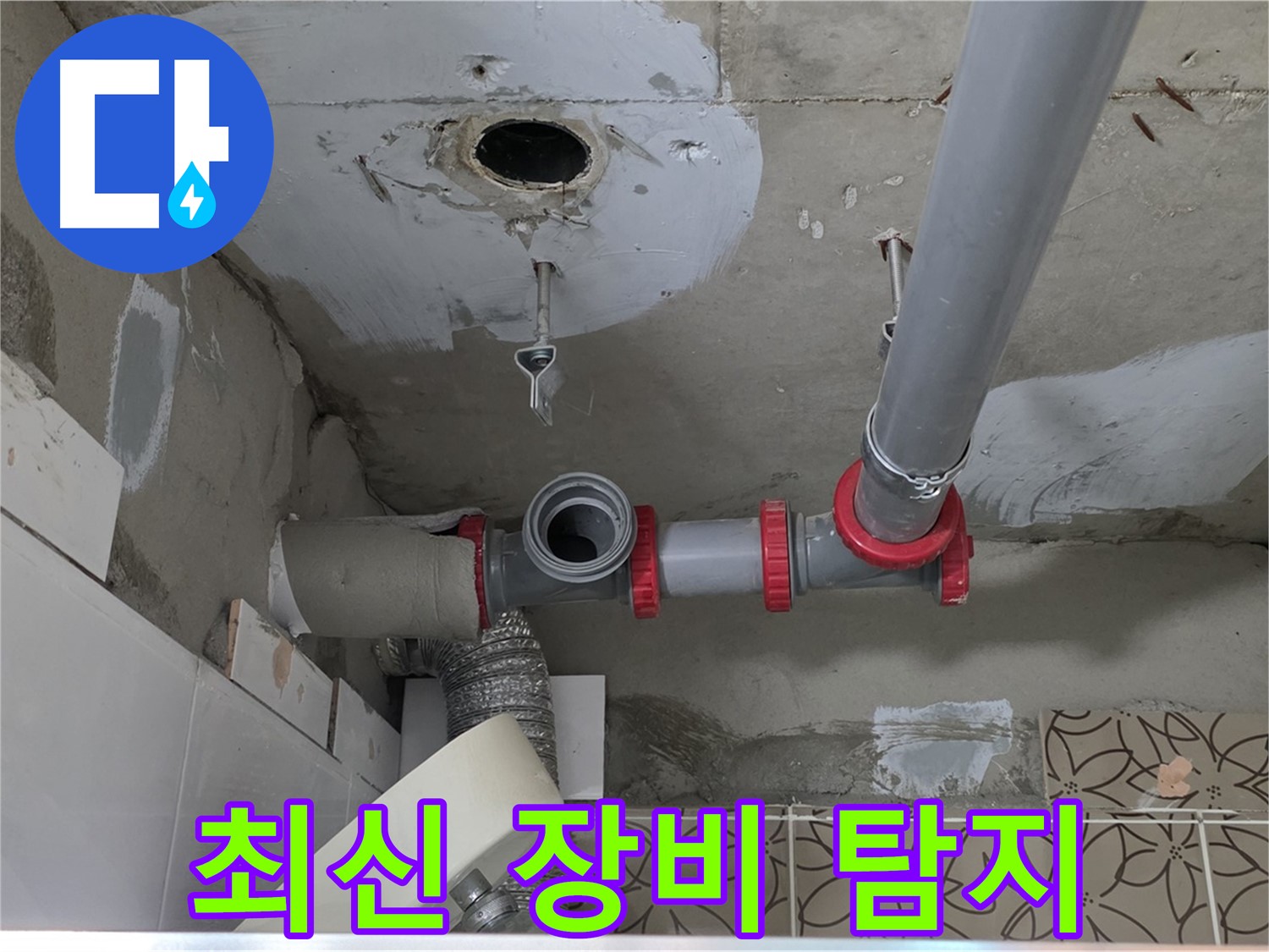 양주 백석 서광아파트 - 최신 누수 탐지 장비로 정확한 누수 지점 확인