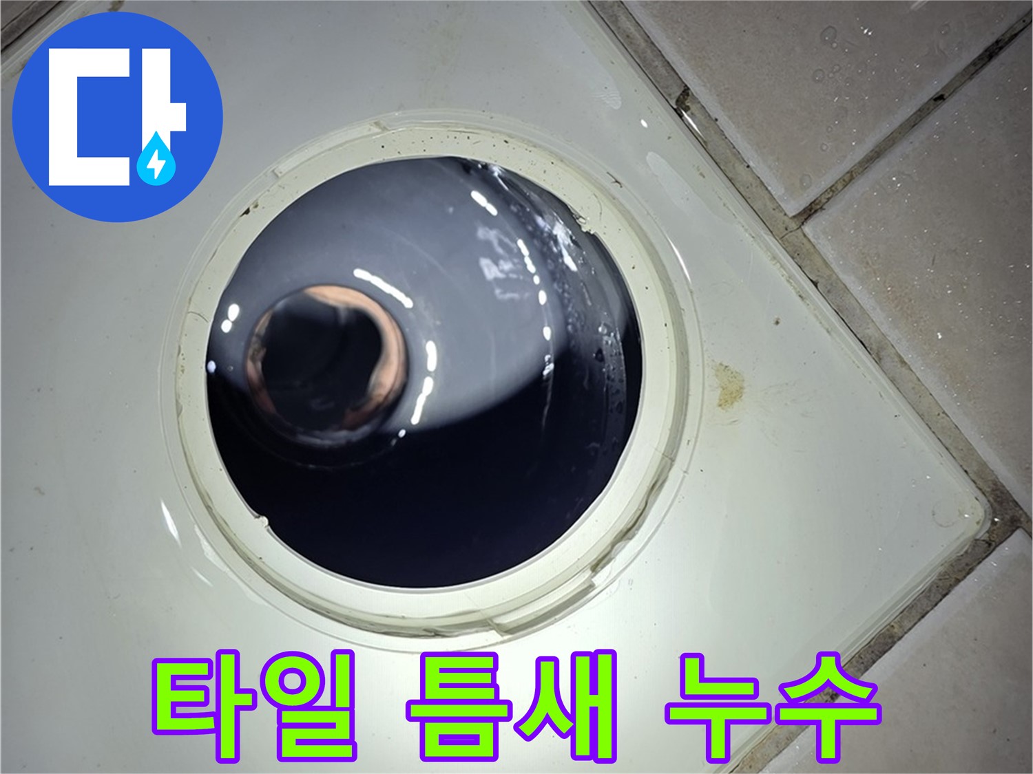 양주 백석 서광아파트 타일 틈새 누수 - 방수 실리콘 시공, 완벽 차단