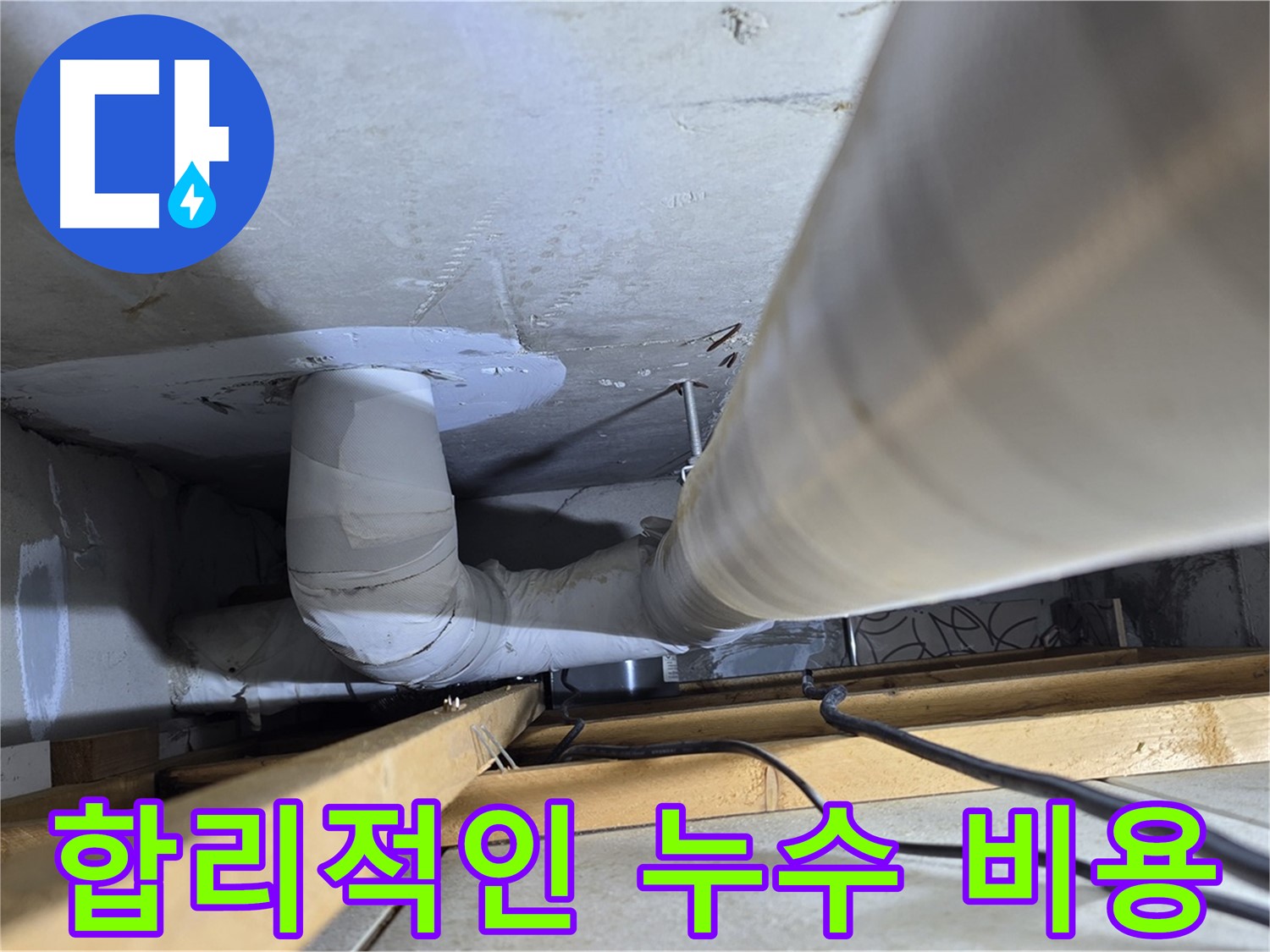 양주 백석 서광아파트 합리적인 누수 비용 - 투명하고 합리적인 가격으로 고객님의 부담을 덜어드립니다.
