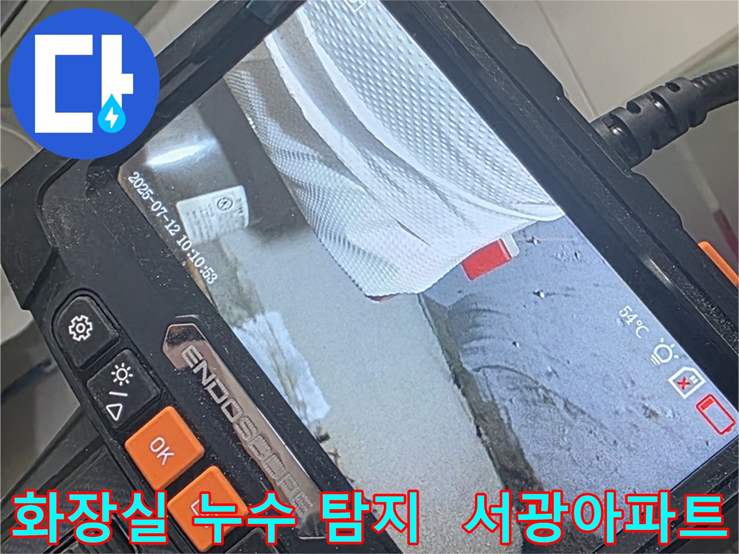 양주 백석 서광아파트 화장실 누수 - 최첨단 장비로 숨겨진 누수까지 완벽하게 해결!