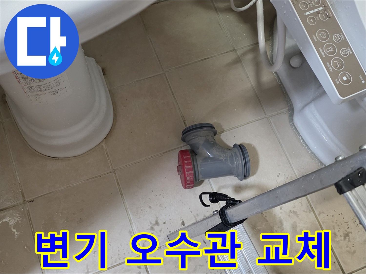양주 백석읍 봉암리 서광아침의빛아파트 - 변기 오수관 부속 교체 작업 준비 모습입니다.
