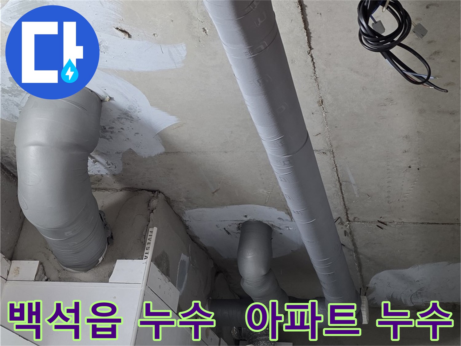 양주 백석읍 서광아침의빛 아파트 누수 문제 해결 - 최신 장비를 사용한 정확한 누수 탐지 및 보수 작업.