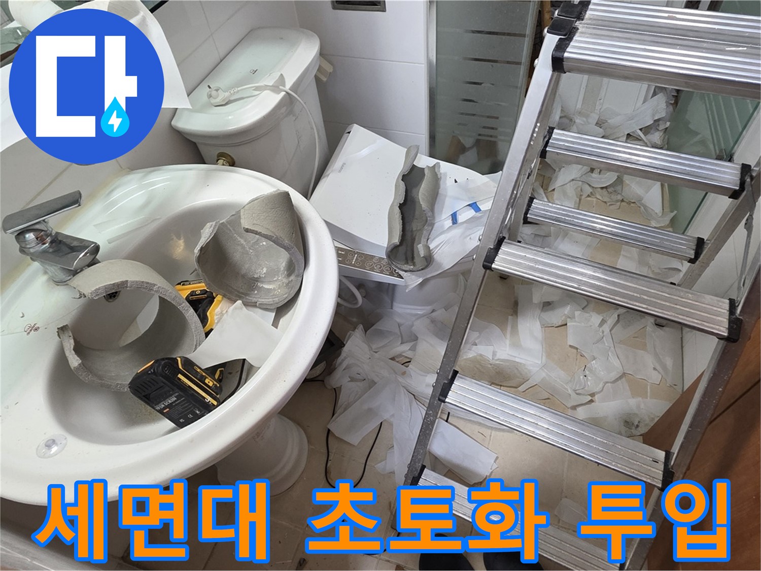 양주 백석읍 서광아침의빛아파트 화장실 세면대 파손 - 긴급 복구 지원팀 긴급 투입 - 신속 복구 약속