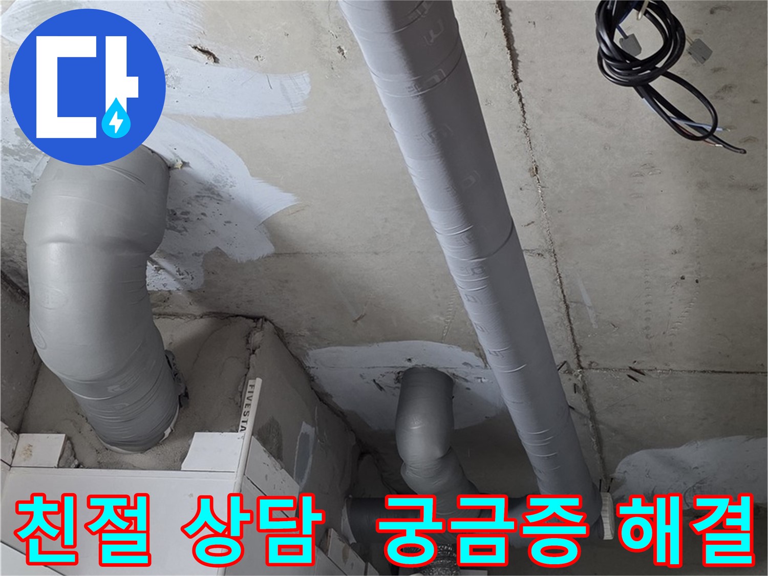 양주 백석읍 서광아파트 104동 누수 - 친절한 상담으로 누수에 대한 모든 궁금증을 해결해 드립니다.