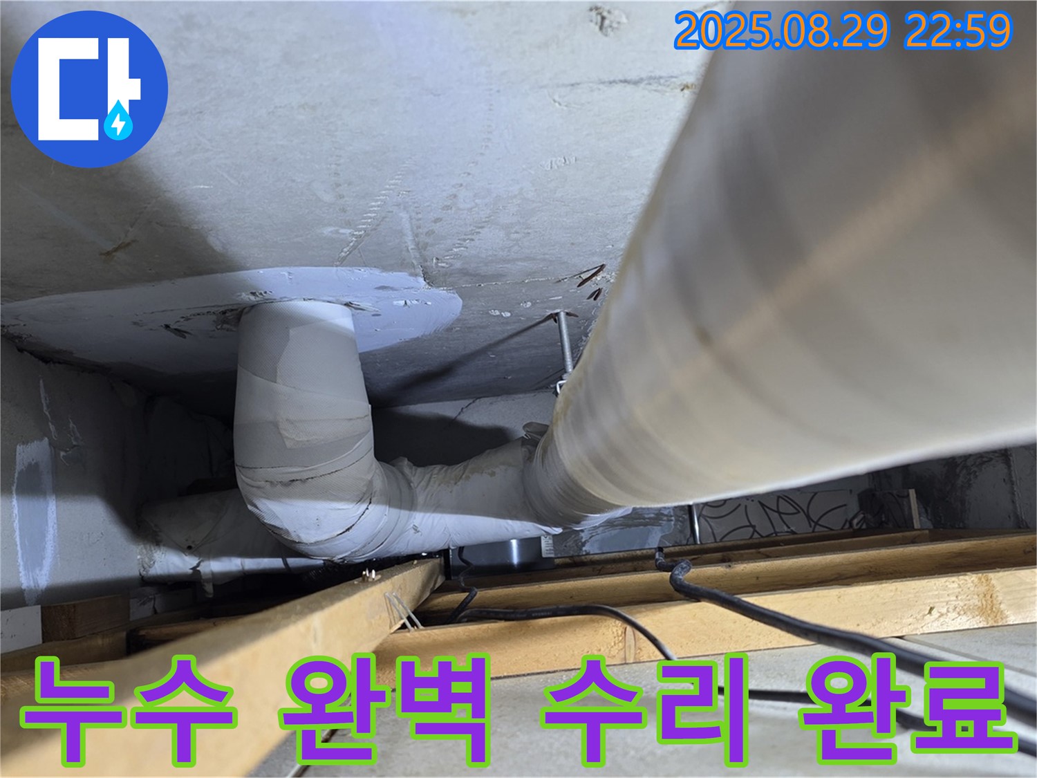 양주 백석읍 서광아파트 누수 - 누수탐지 전문가가 완벽하게 누수 문제를 해결하고 수리를 완료했습니다.