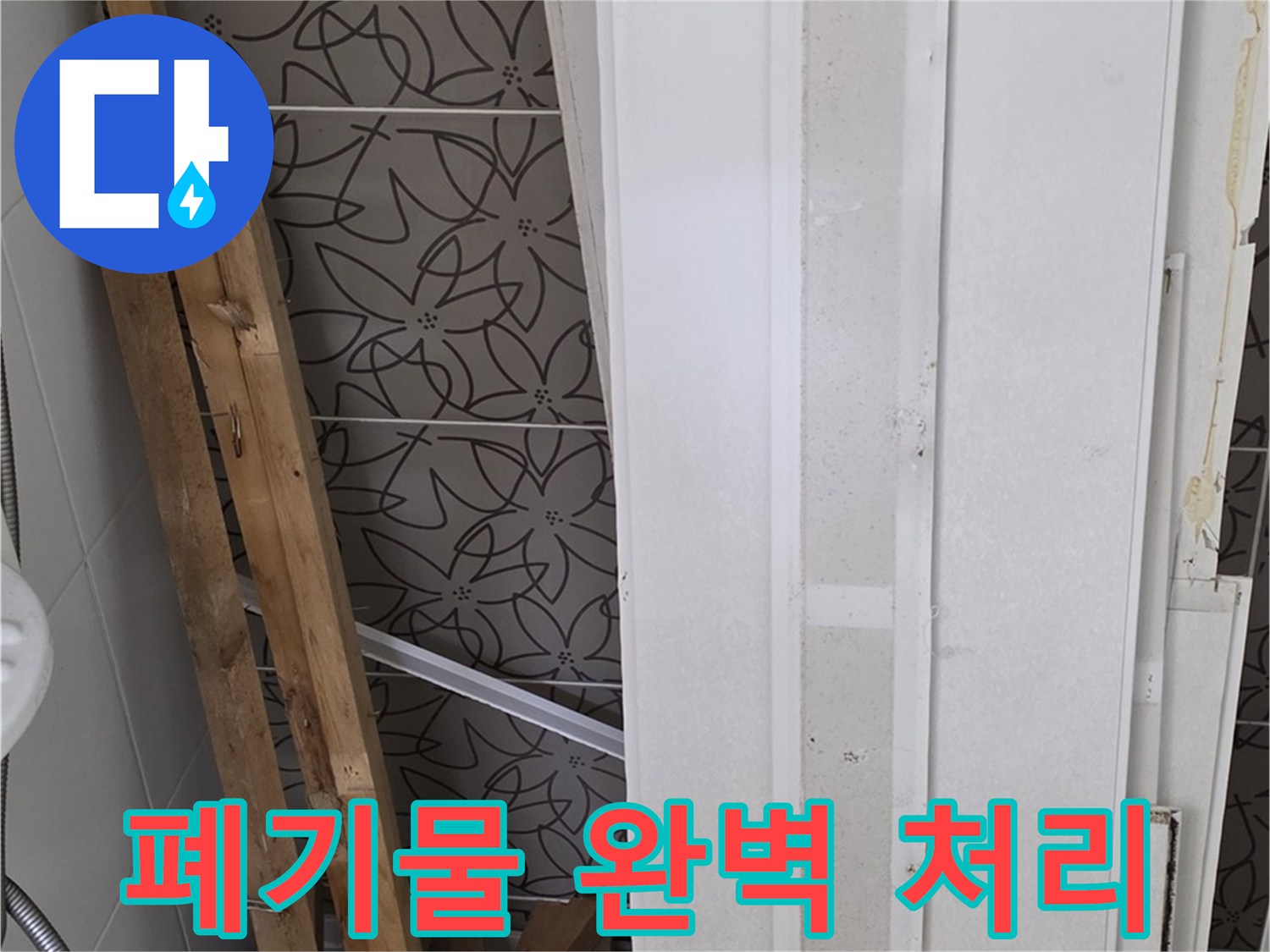 양주 백석읍 서광아파트 누수 - 철거 폐기물 완벽하게 처리 완료