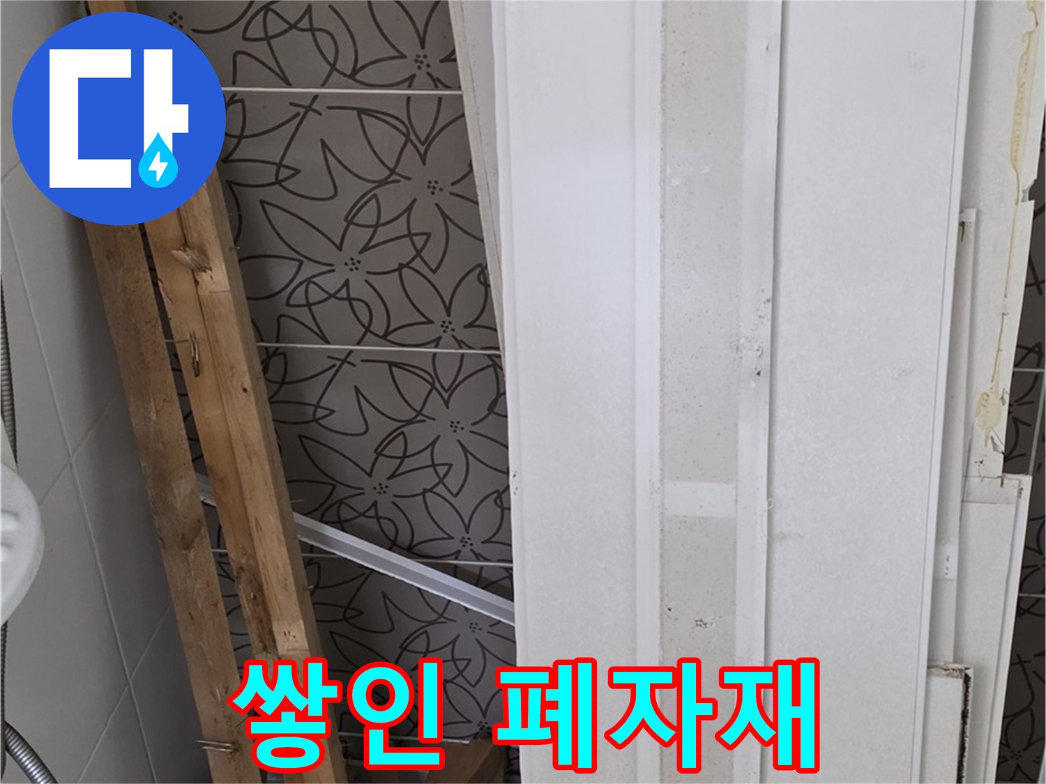 양주 백석읍 서광아파트 누수 - 철거 후 쌓인 폐자재 더미