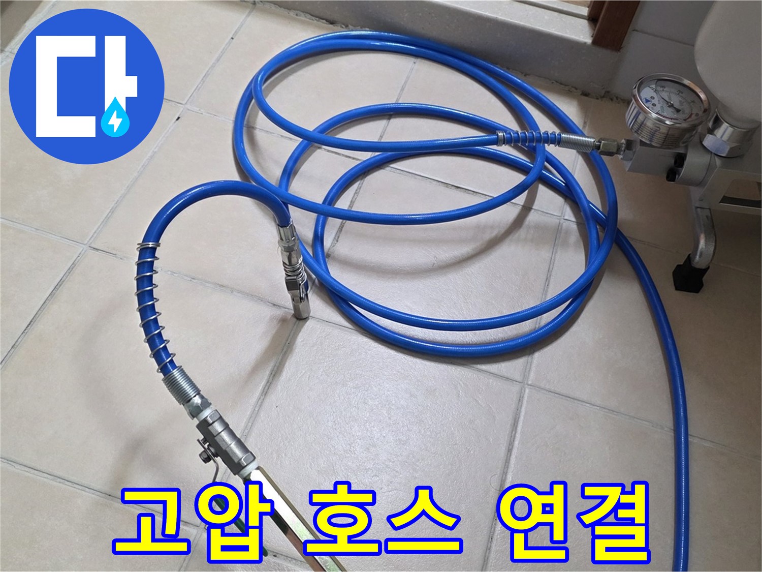 양주 백석읍 서광아파트 누수 - 튼튼한 고압 호스 연결 완료 - 누수 해결 임박