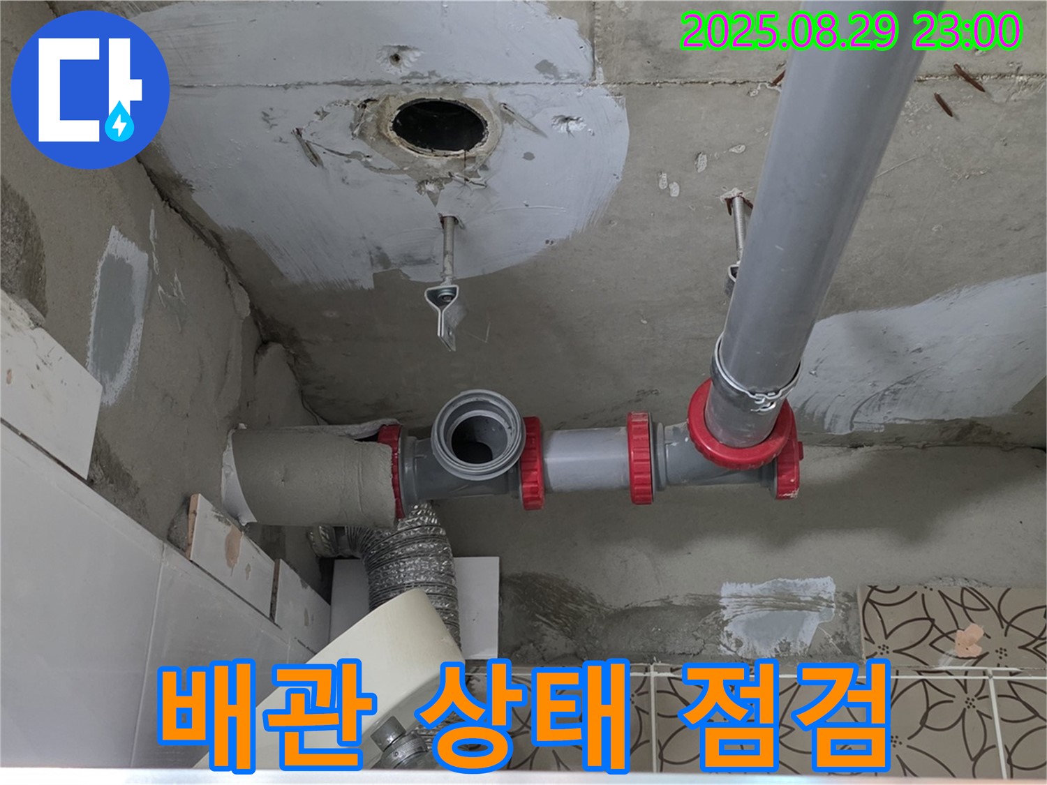 양주 백석읍 서광아파트 - 천장 배관의 상태를 꼼꼼하게 점검하여 누수 원인을 파악합니다.