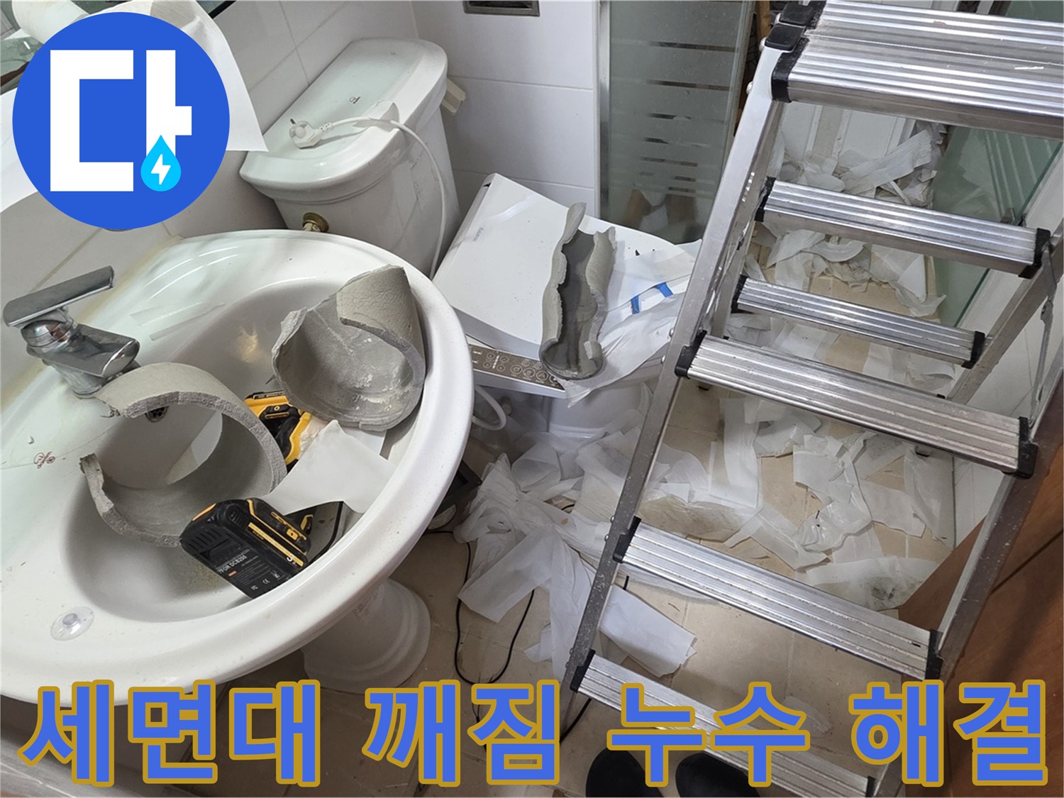 양주 백석읍 서광아파트 화장실 세면대 깨짐 - 누수 원인 진단 - 해결 과정