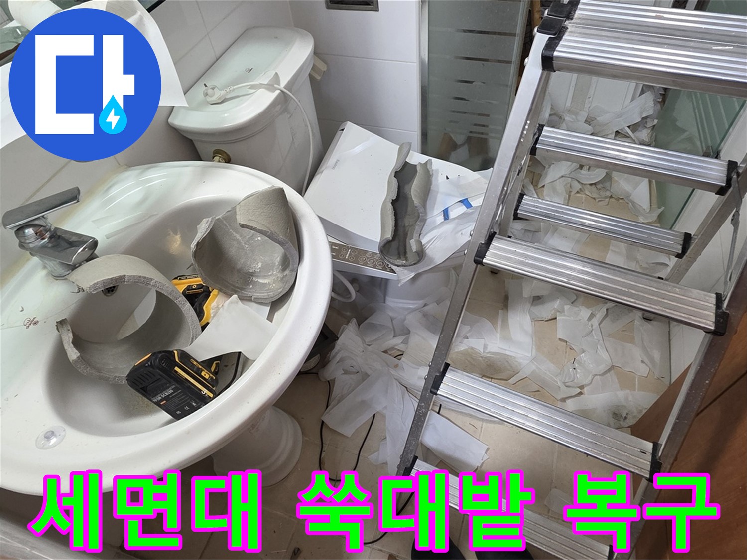양주 백석읍 서광아파트 화장실 세면대 파손 - 긴급 복구 지원팀 긴급 투입 준비 완료 - 신속 복구 약속