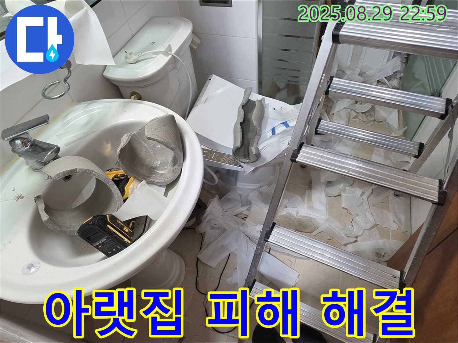 양주 서광아침의빛 - 깨진 세면대 누수 아랫집 피해 걱정 없이 완벽 해결