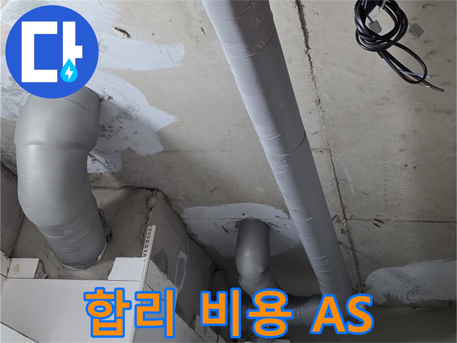 양주 서광아침의빛 아파트 누수 - 합리적인 비용으로 누수 걱정 없이, 확실한 A/S까지 보장합니다.