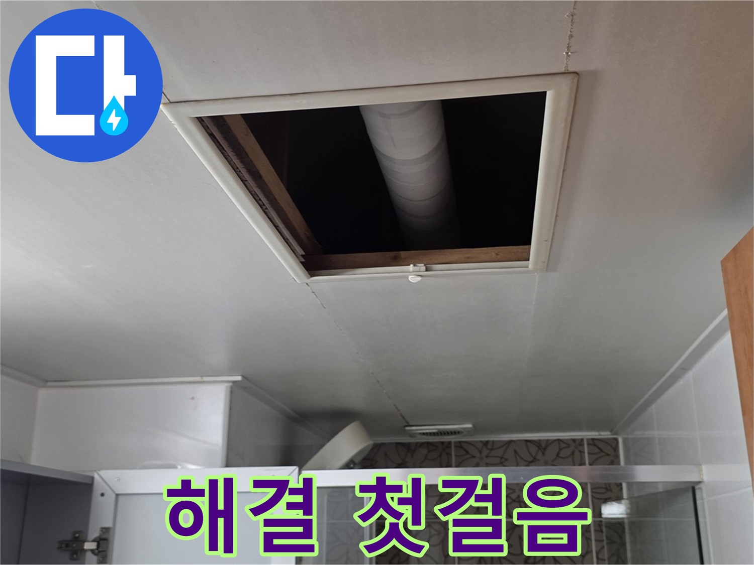 양주 서광아침의빛 욕실 점검구 - 누수 문제 해결을 위한 첫걸음