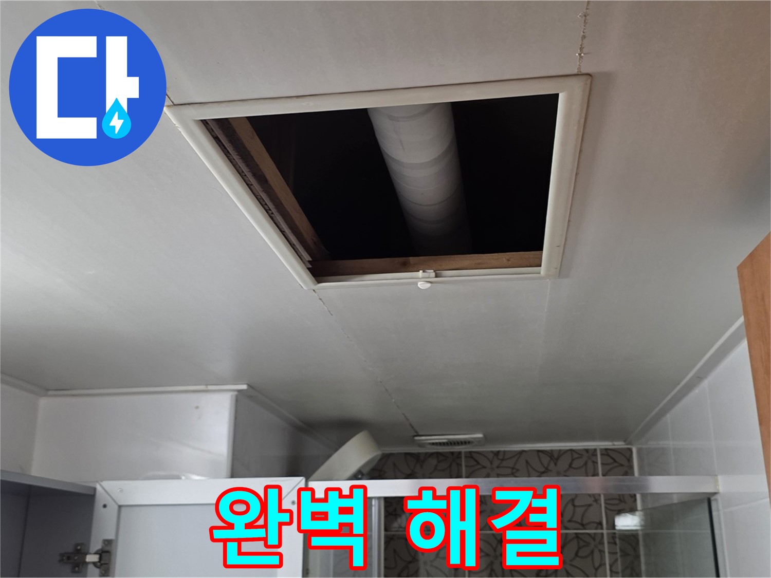 양주 서광아침의빛 욕실 천장 속 - 완벽한 누수 해결을 약속드립니다.