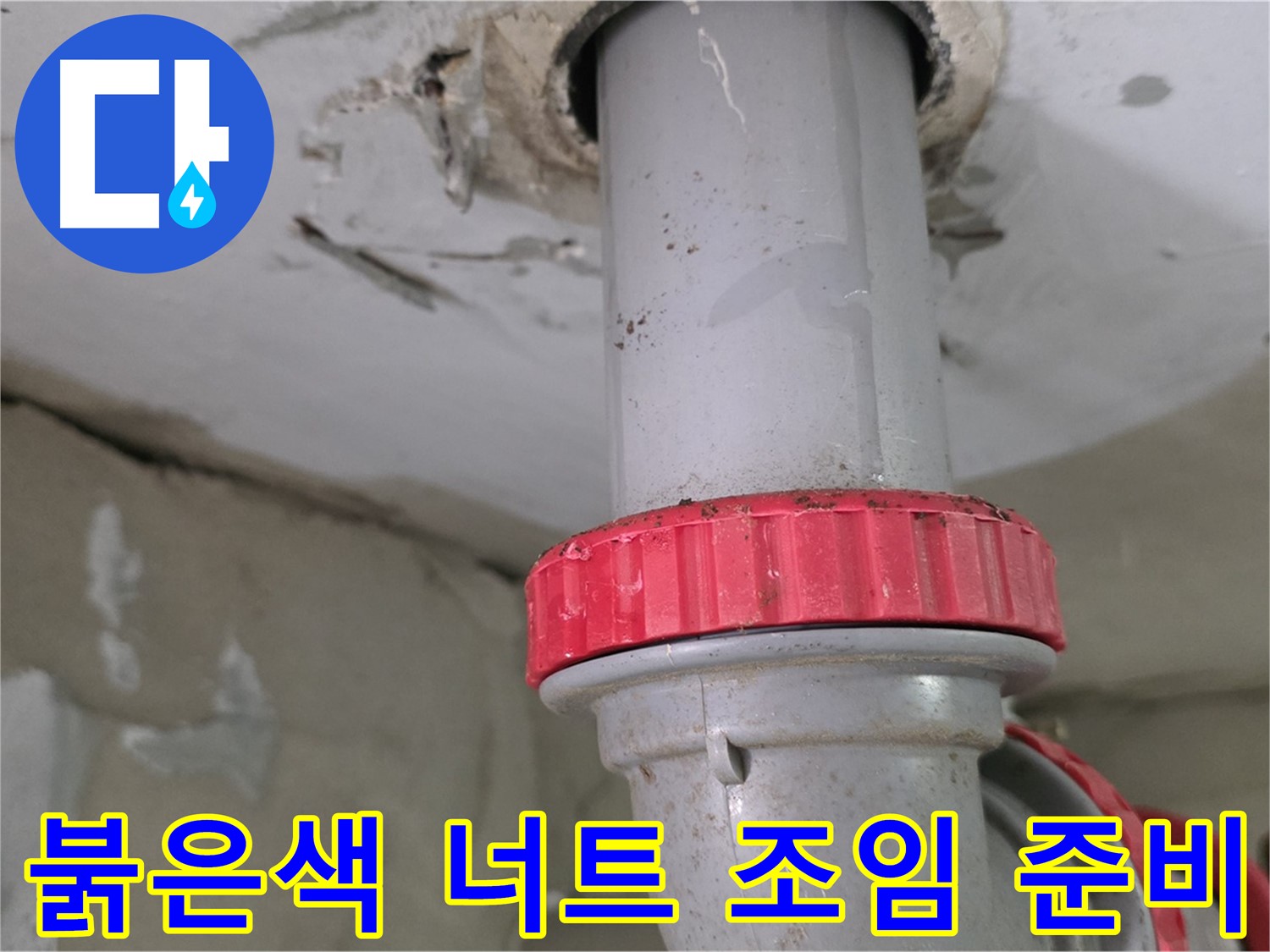 양주 서광아침의빛아파트 104동 32층 욕실 하수 배관 누수 보수 - 붉은색 잠금 너트 조임 작업 꼼꼼하게 준비