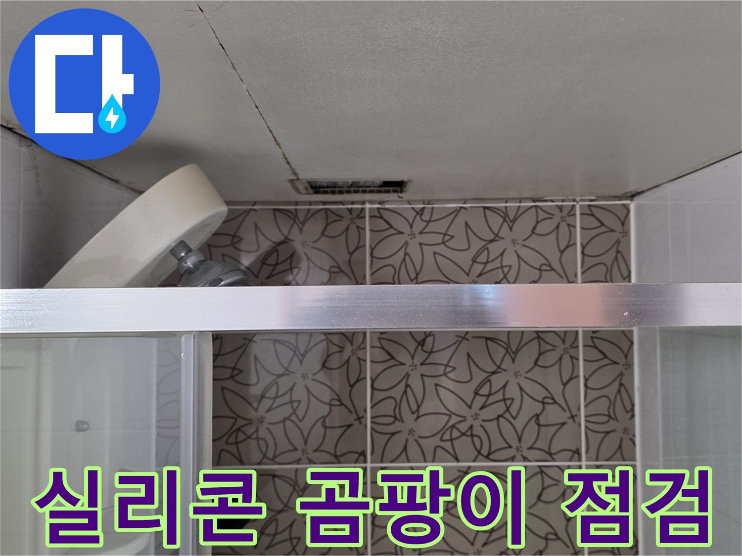 천장 텍스 사이로 노출된-배관과 타일 벽면 모습