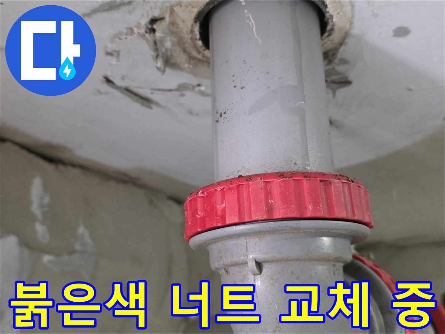 양주 서광아침의빛아파트 25층 욕실 하수 배관 누수 해결 - 새 붉은색 잠금 너트 교체 작업 진행