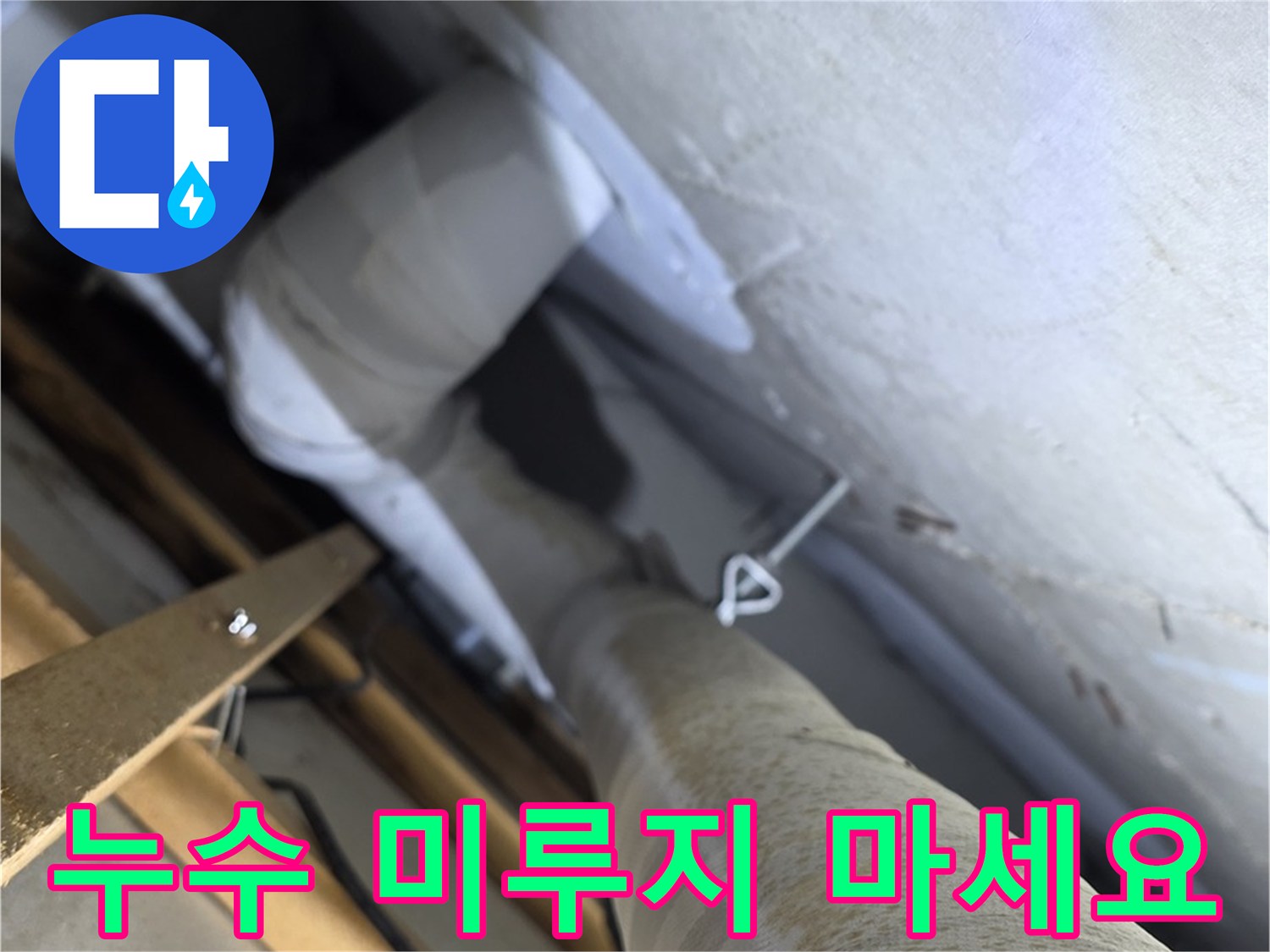 양주 서광아침의빛아파트 누수 - 누수 문제, 더 이상 미루지 마시고 지금 바로 해결하세요.