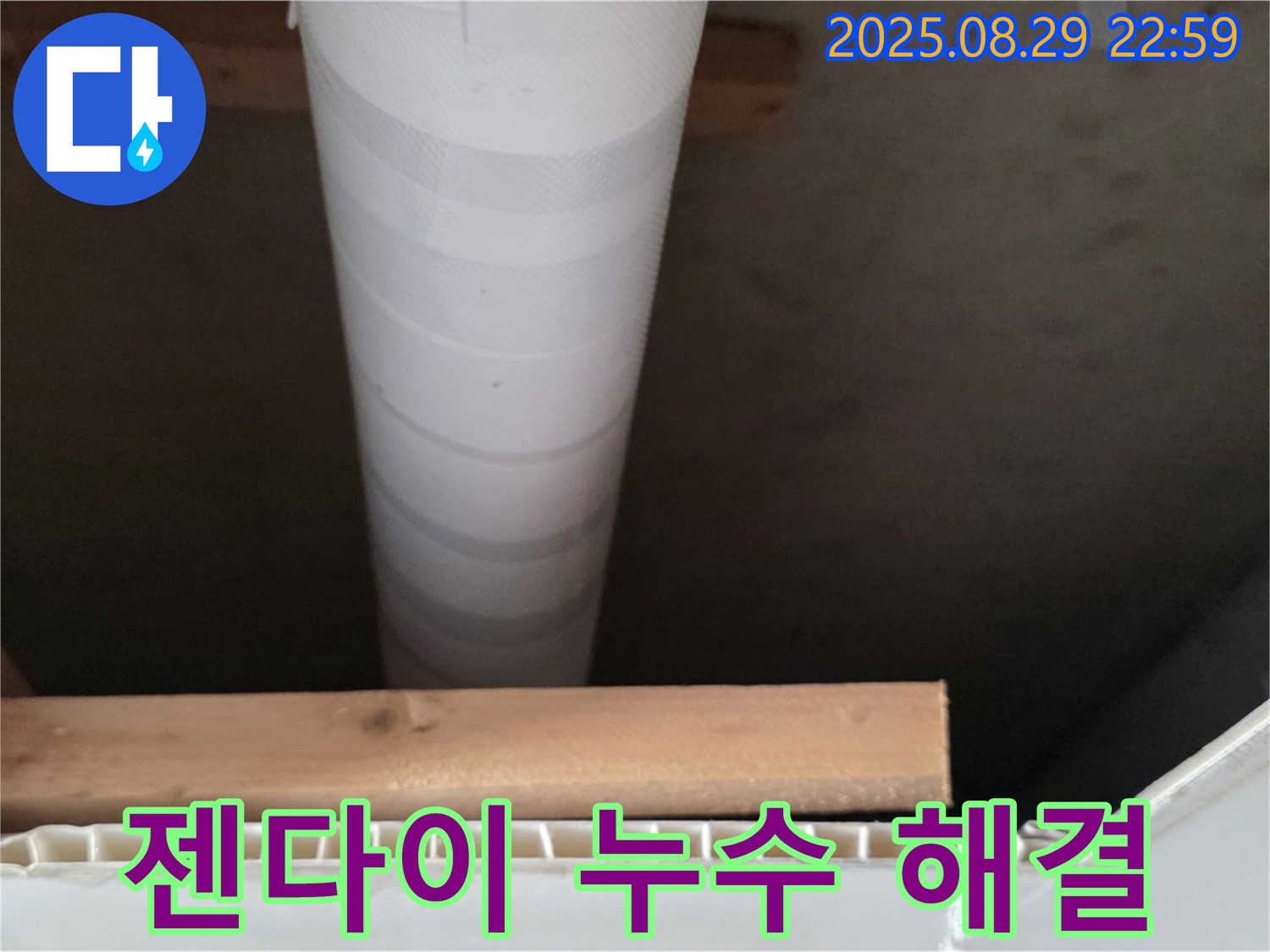 양주 서광아침의빛아파트 누수 - 젠다이 부분 누수 원인 파악 및 보수