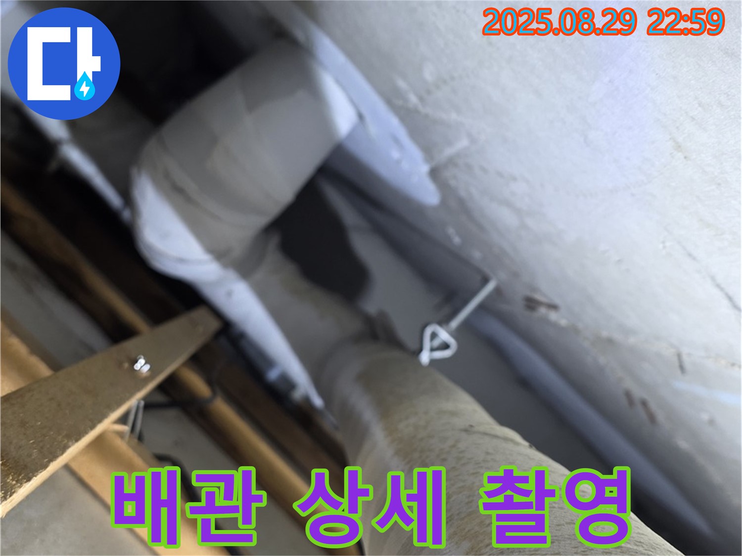 양주 서광아침의빛아파트 문제 발생 배관 상세 촬영 - 누수 문제를 일으킨 배관을 상세하게 촬영하여 기록합니다.