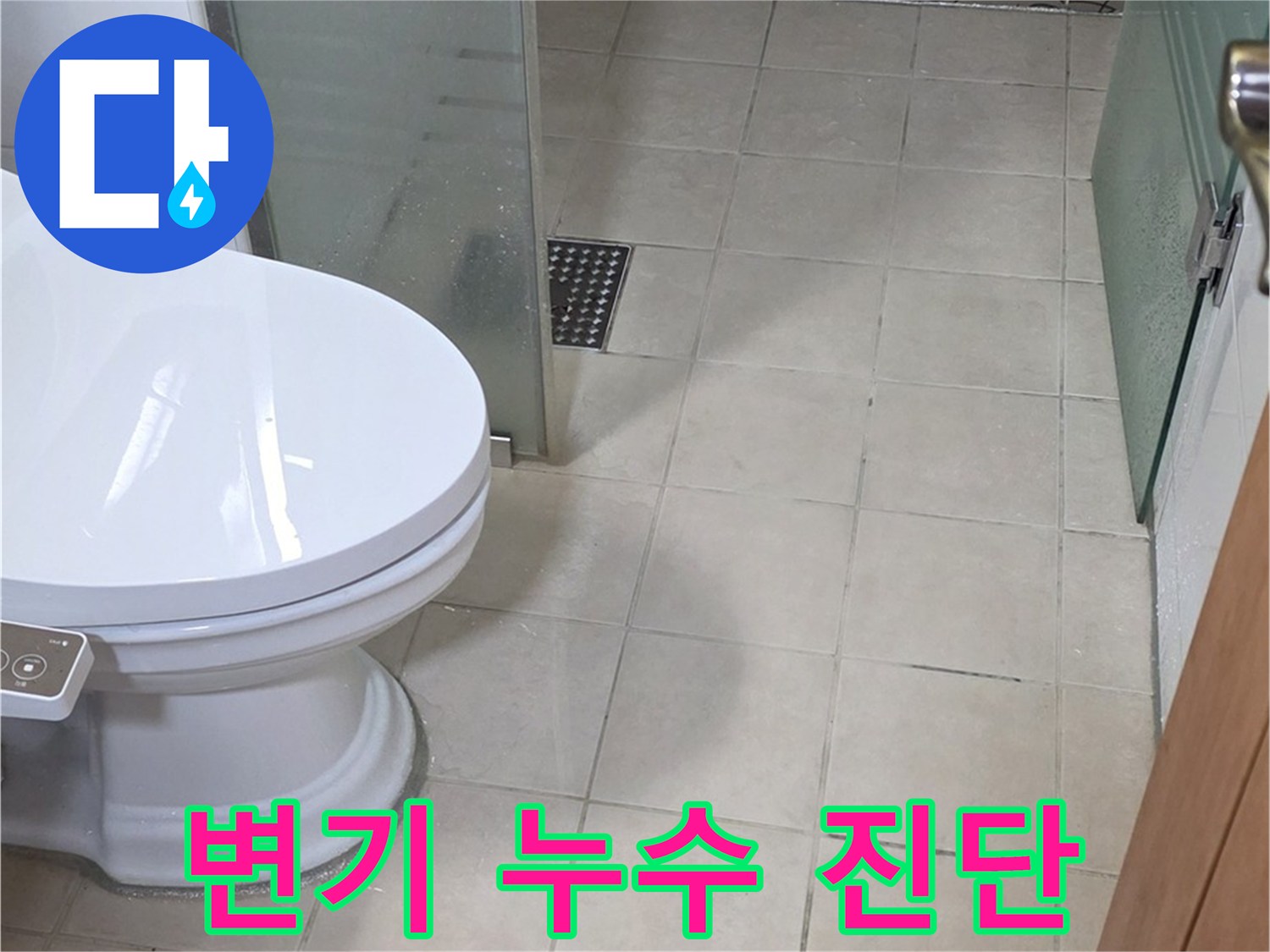 양주 서광아침의빛아파트 - 변기 누수 초기 진단 과정