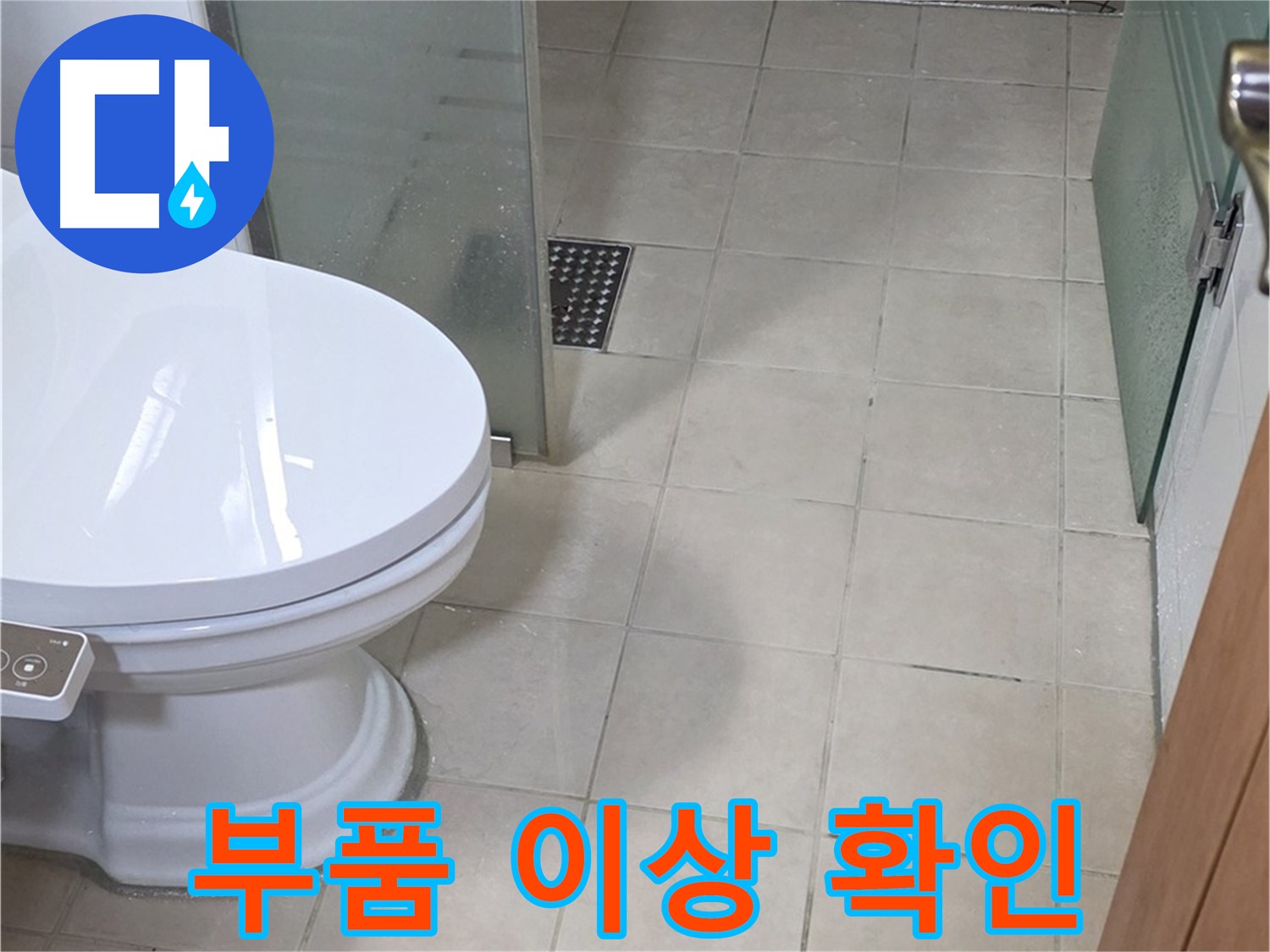 양주 서광아침의빛아파트 - 변기 물탱크 부품 이상, 누수 원인 점검