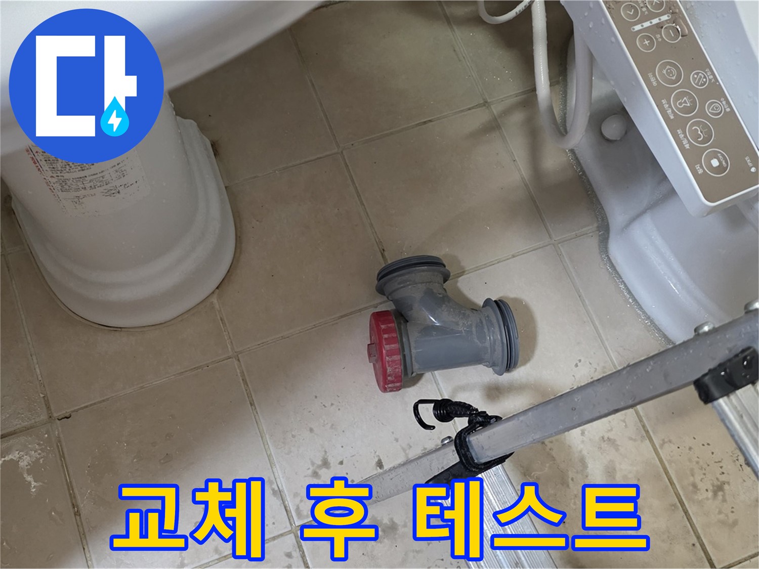 양주 서광아침의빛아파트 - 변기 오수관 부속 교체 후, 누수 테스트를 꼼꼼하게 진행하고 있습니다.