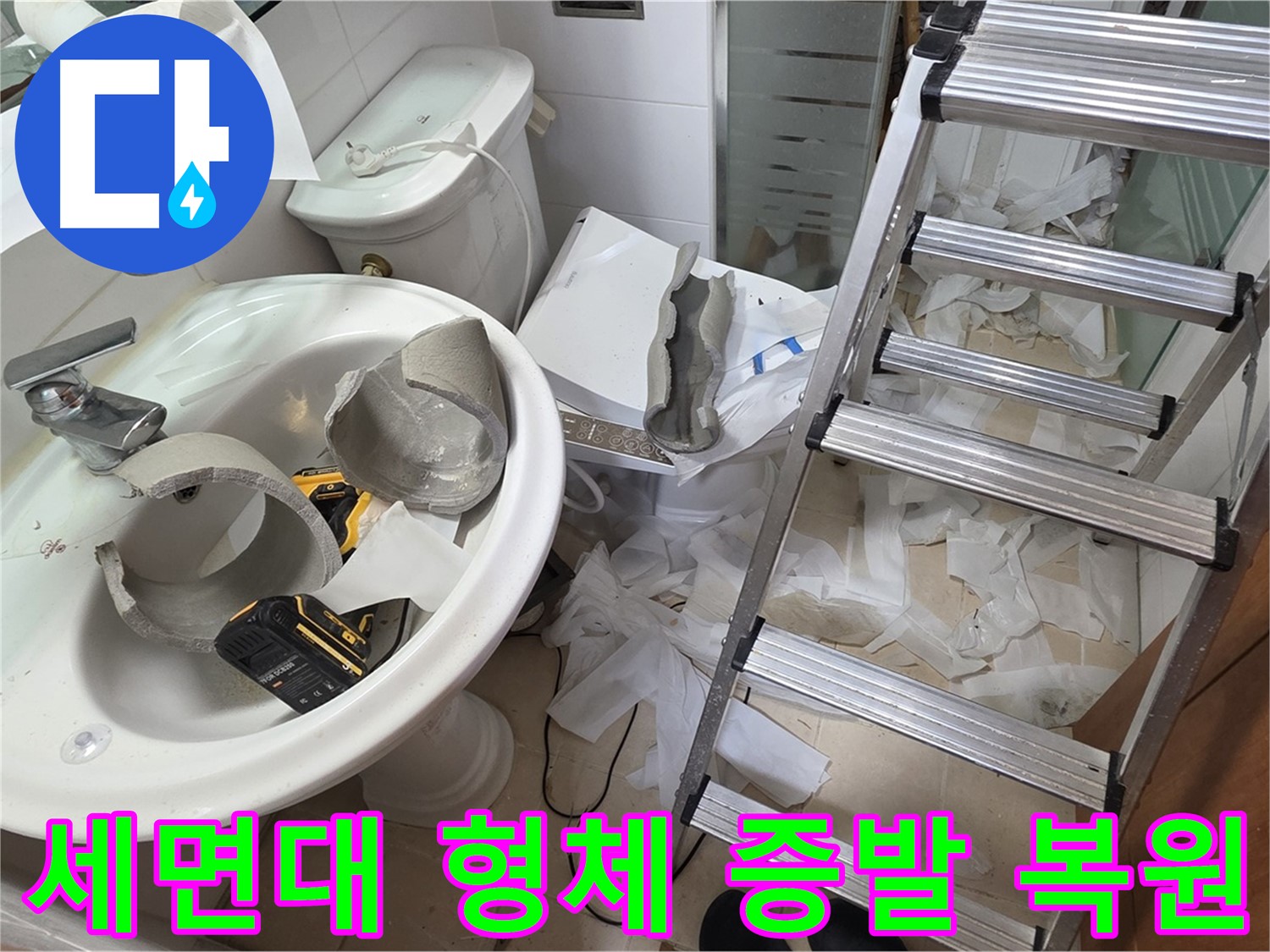 양주 서광아침의빛아파트 세면대 파손 - 긴급 복원 프로젝트 풀가동 시작 - 완벽 복원 약속