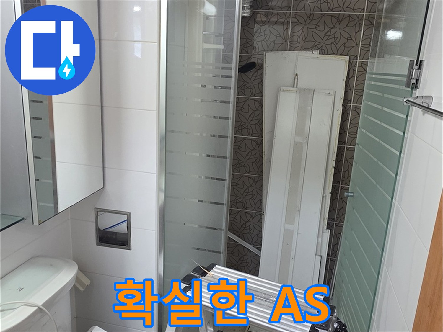 양주 서광아침의빛아파트 욕실 누수 - 확실한 A/S 보장으로 안심