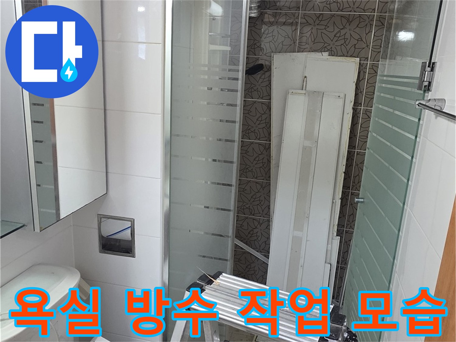 양주 서광아침의빛아파트 욕실 방수 작업 - 꼼꼼한 시공으로 누수 완벽 차단