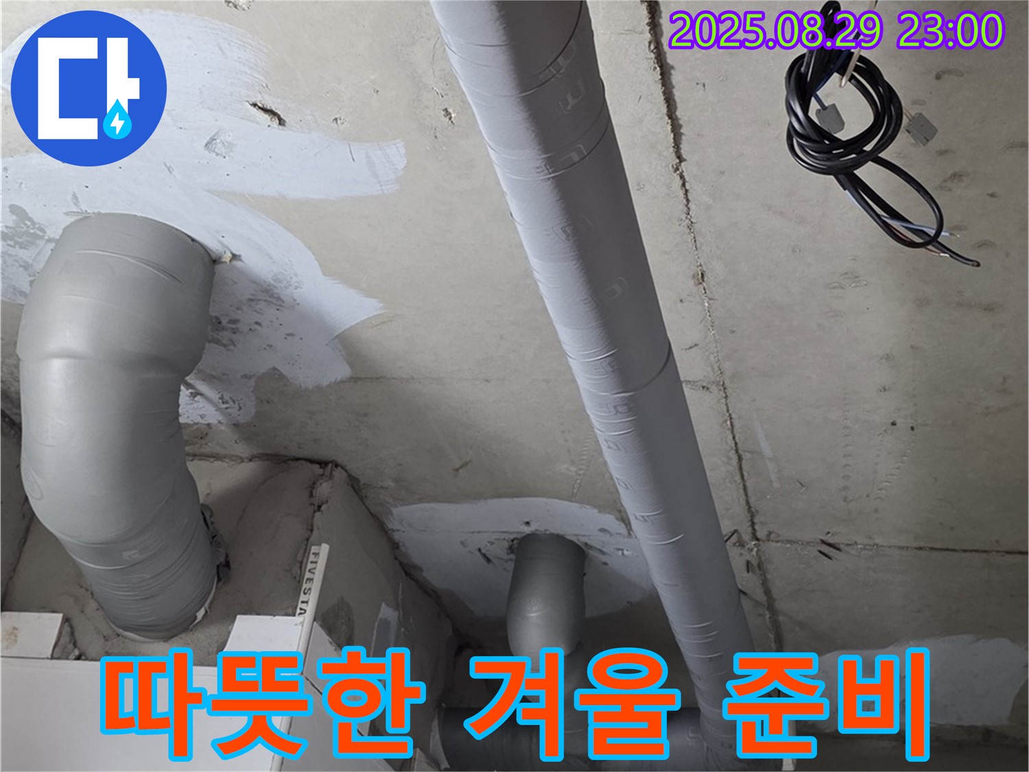 양주 서광아침의빛아파트 - 욕실 배관 보온 시공으로 쾌적하고 따뜻한 겨울 보내세요!