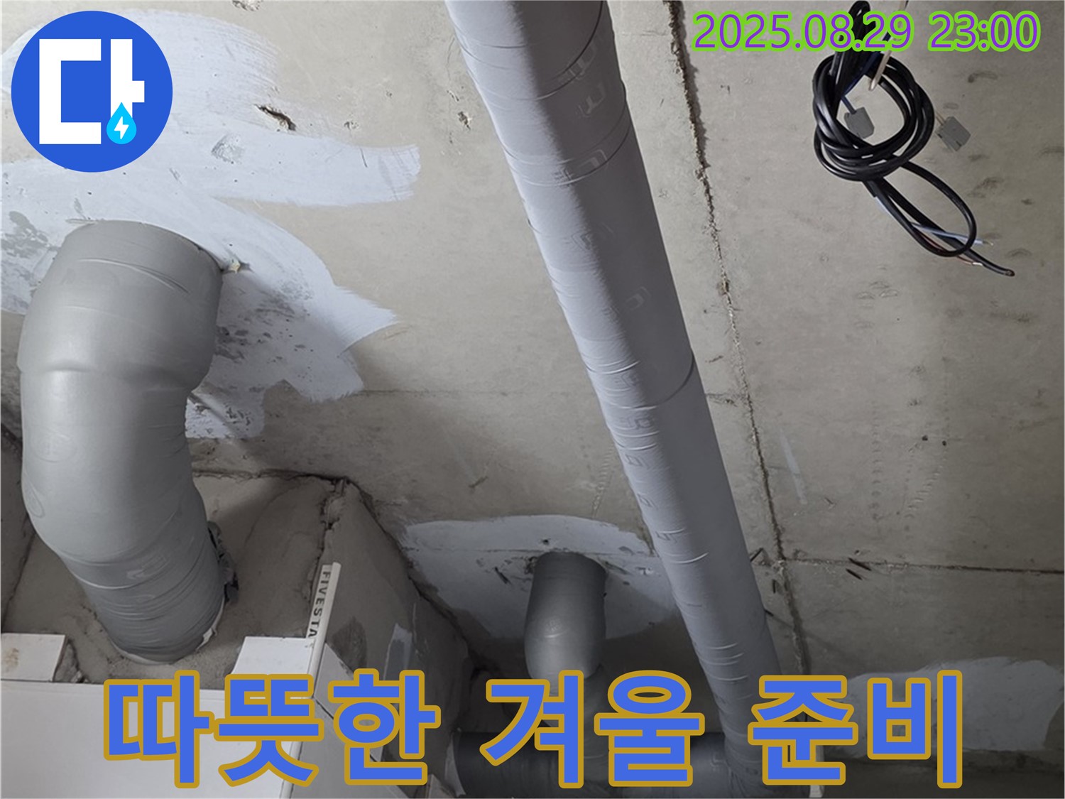 양주 서광아침의빛아파트 - 욕실 배관 보온 시공으로 쾌적하고 따뜻한 겨울 보내세요!