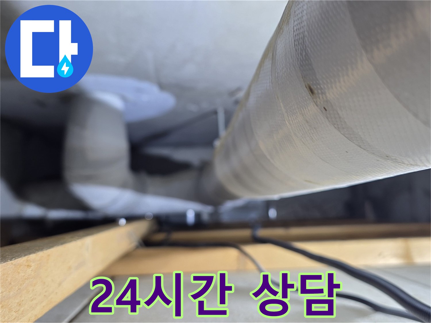 양주 서광아파트 104동 누수 - 24시간 누수 상담으로 긴급 상황에도 신속하게 대처