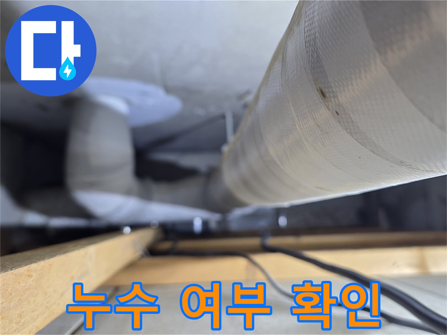 양주 서광아파트 104동 누수 - 보수 작업 후 누수 여부를 꼼꼼하게 재확인