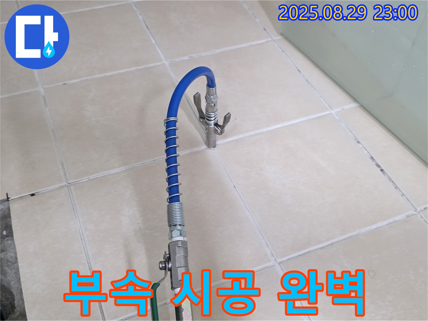 양주 서광아파트 104동 누수 - 오래된 배관 부속 교체! 꼼꼼한 시공으로 완벽하게!