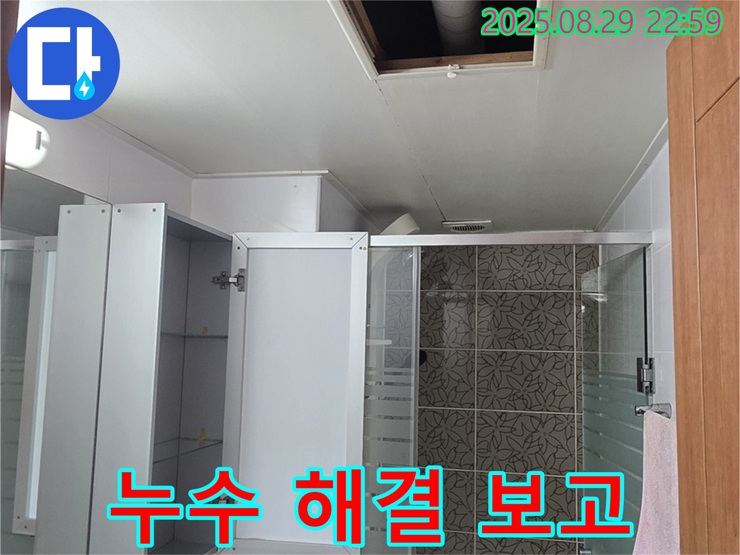 양주 서광아파트 104동 욕실 점검구 누수 - 백석읍 누수 해결 전문가가 책임지고 해결해 드립니다 - 믿고 맡겨주세요.