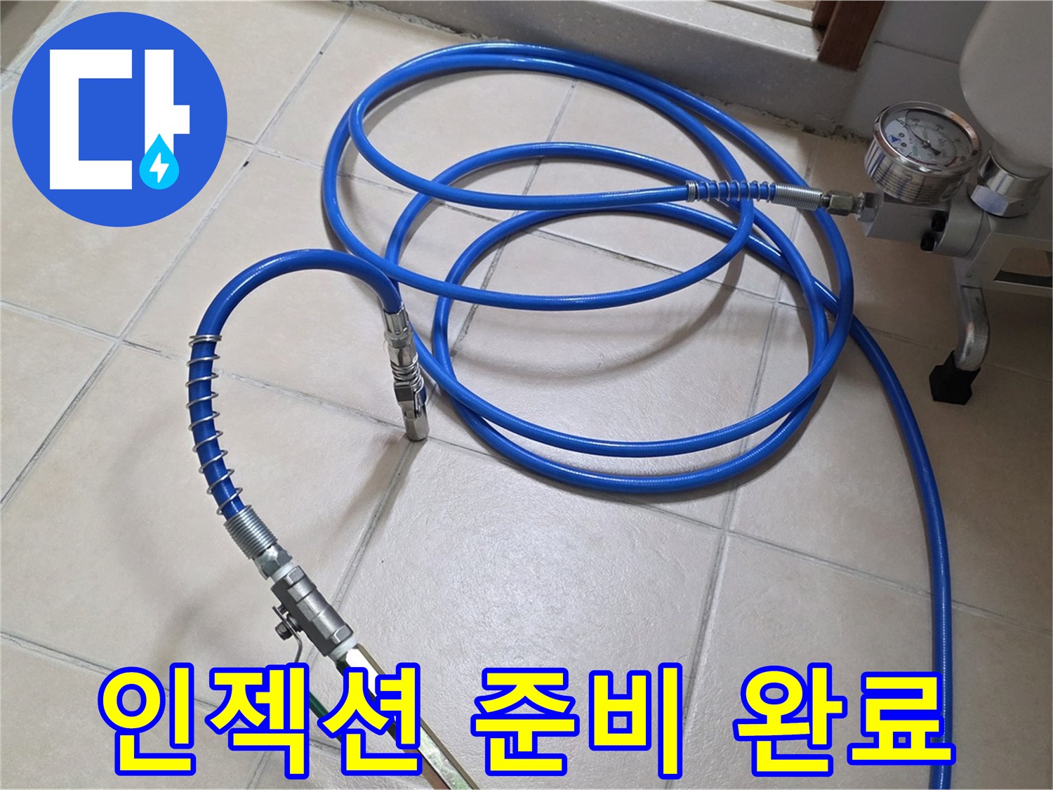 양주 서광아파트 누수 - 고압 인젝션 준비 완료 - 이제 편안하게 주무세요!