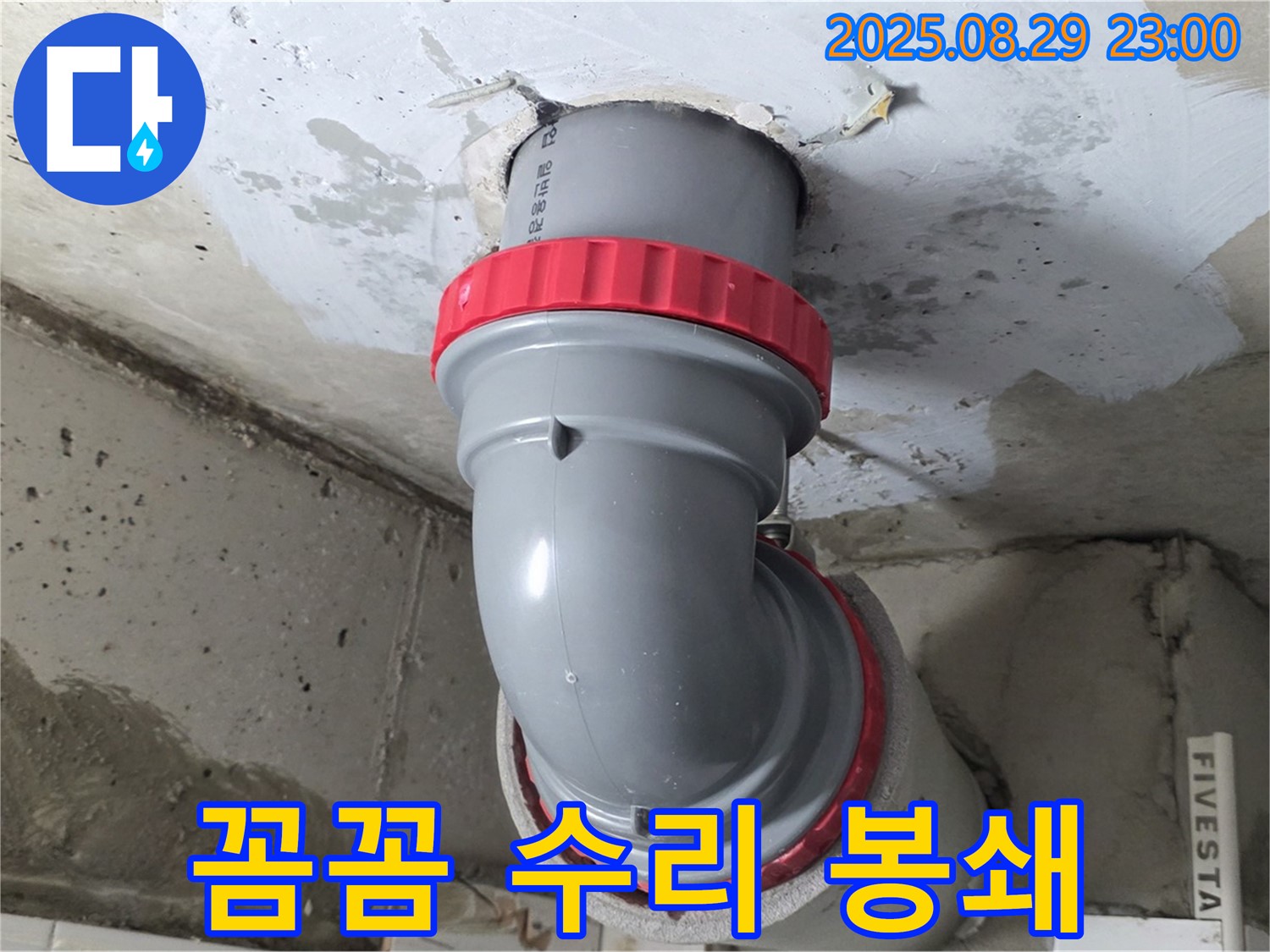 양주 서광아파트 누수 - 꺾임 배관, 꼼꼼하게 수리해서 물 새는 곳 완벽 봉쇄!