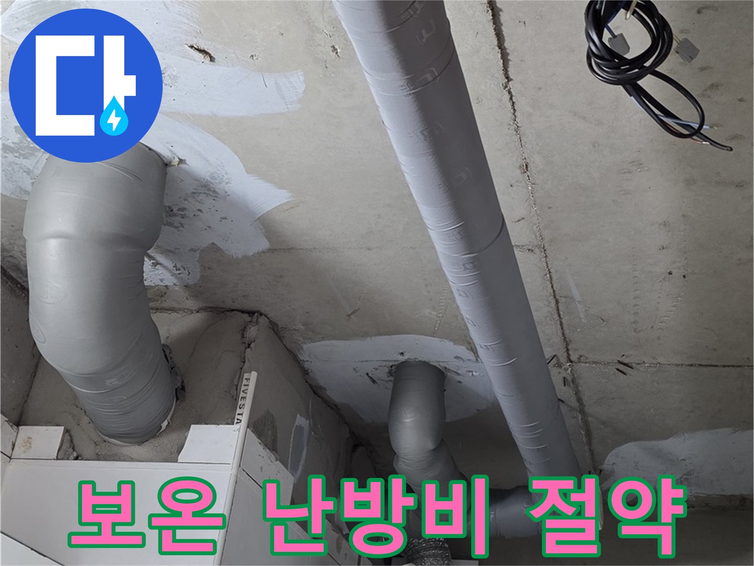 양주 서광아파트 누수 - 꼼꼼한 보온 시공으로 난방비 절약 효과를 경험하세요.