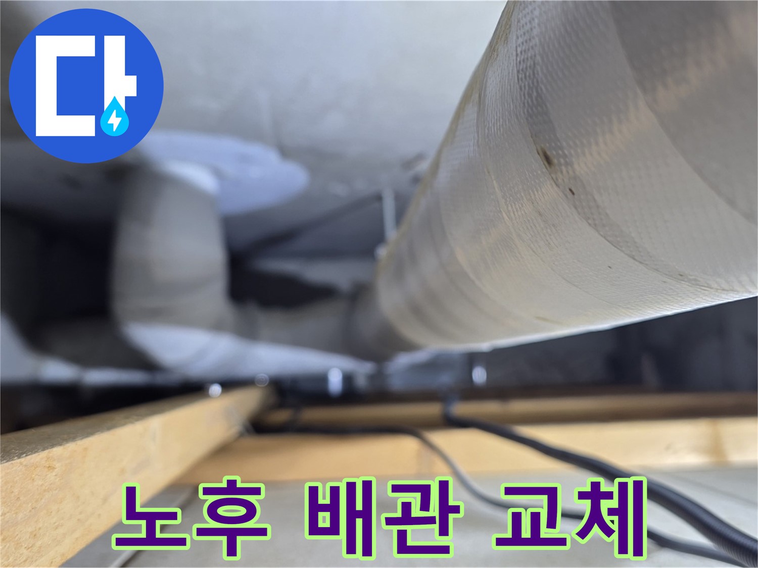 양주 서광아파트 누수 - 노후된 천장 배관을 새 배관으로 교체하는 작업