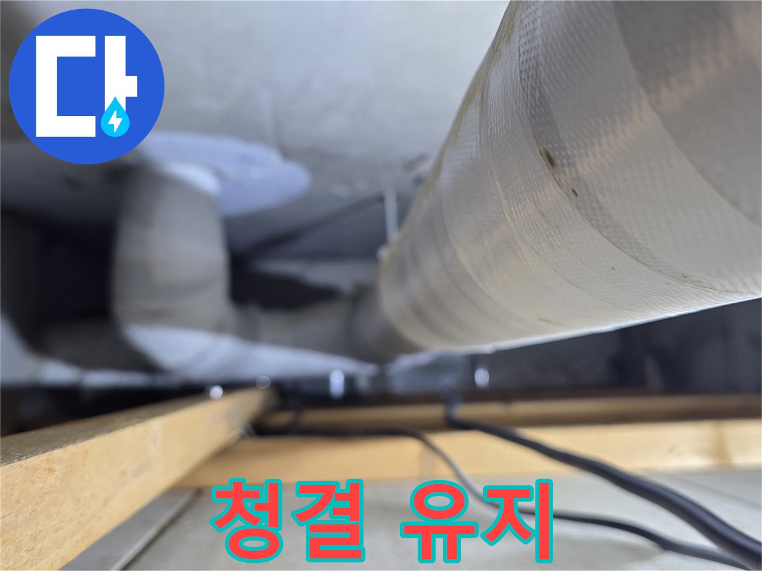 양주 서광아파트 누수 - 누수 부위 주변 청결 유지로 곰팡이 방지