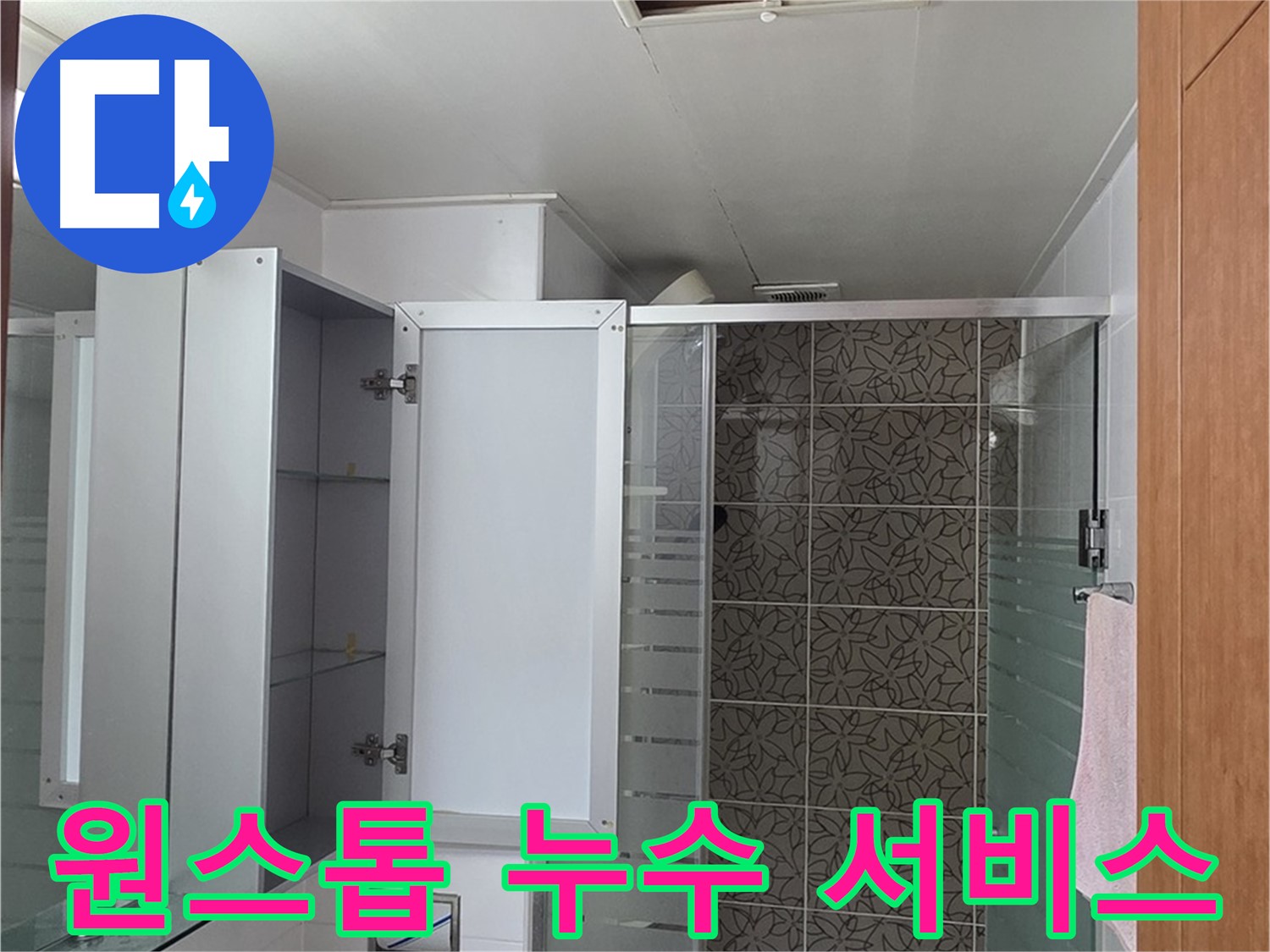 양주 서광아파트 누수 - 누수탐지부터 보수까지 모든 과정을 원스톱으로 제공합니다.
