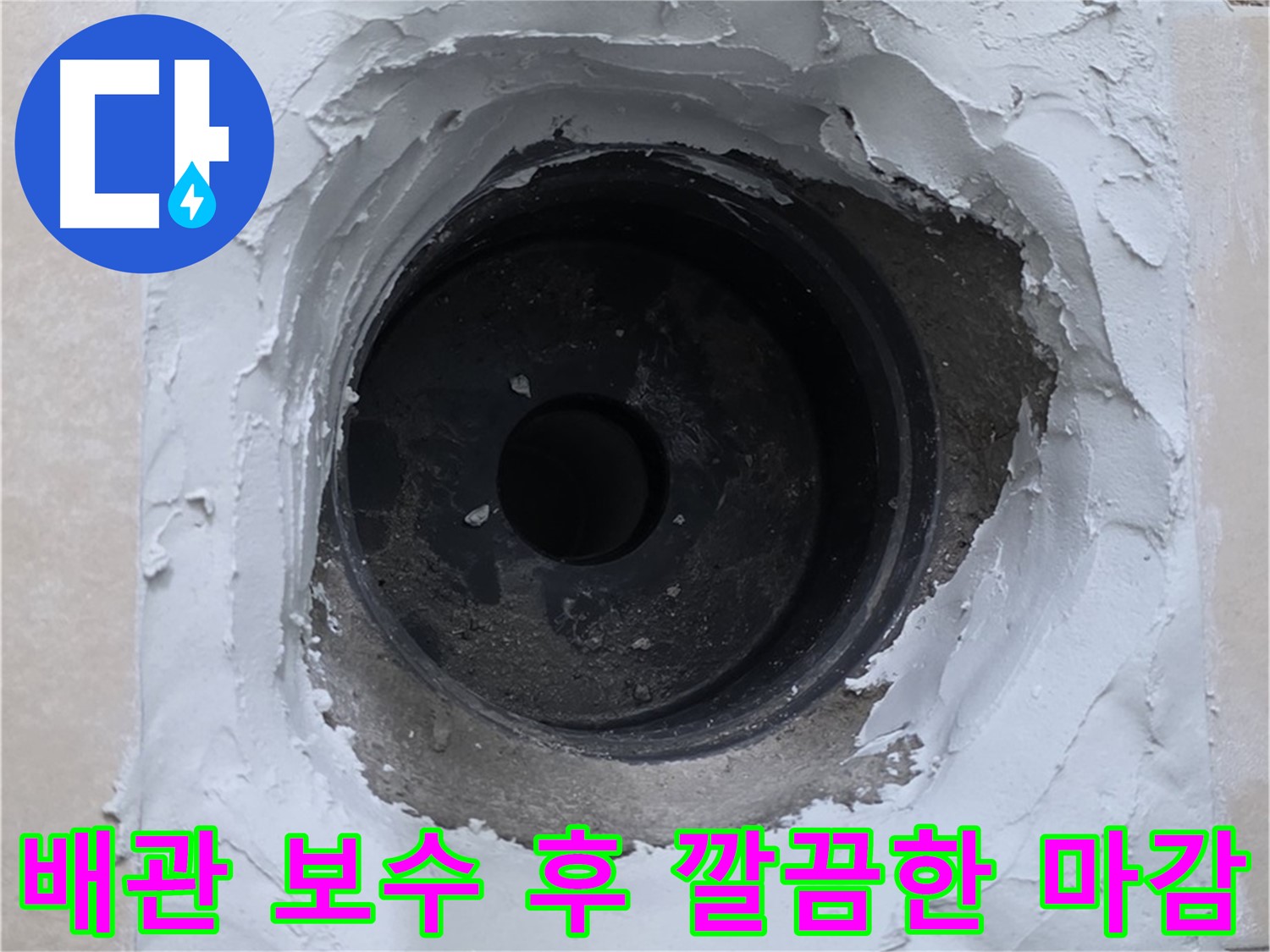 양주 서광아파트 누수 문제 해결 - 노후 배관 보수 후 깔끔하게 마감된 모습 - 누수 걱정 없이 편안하게