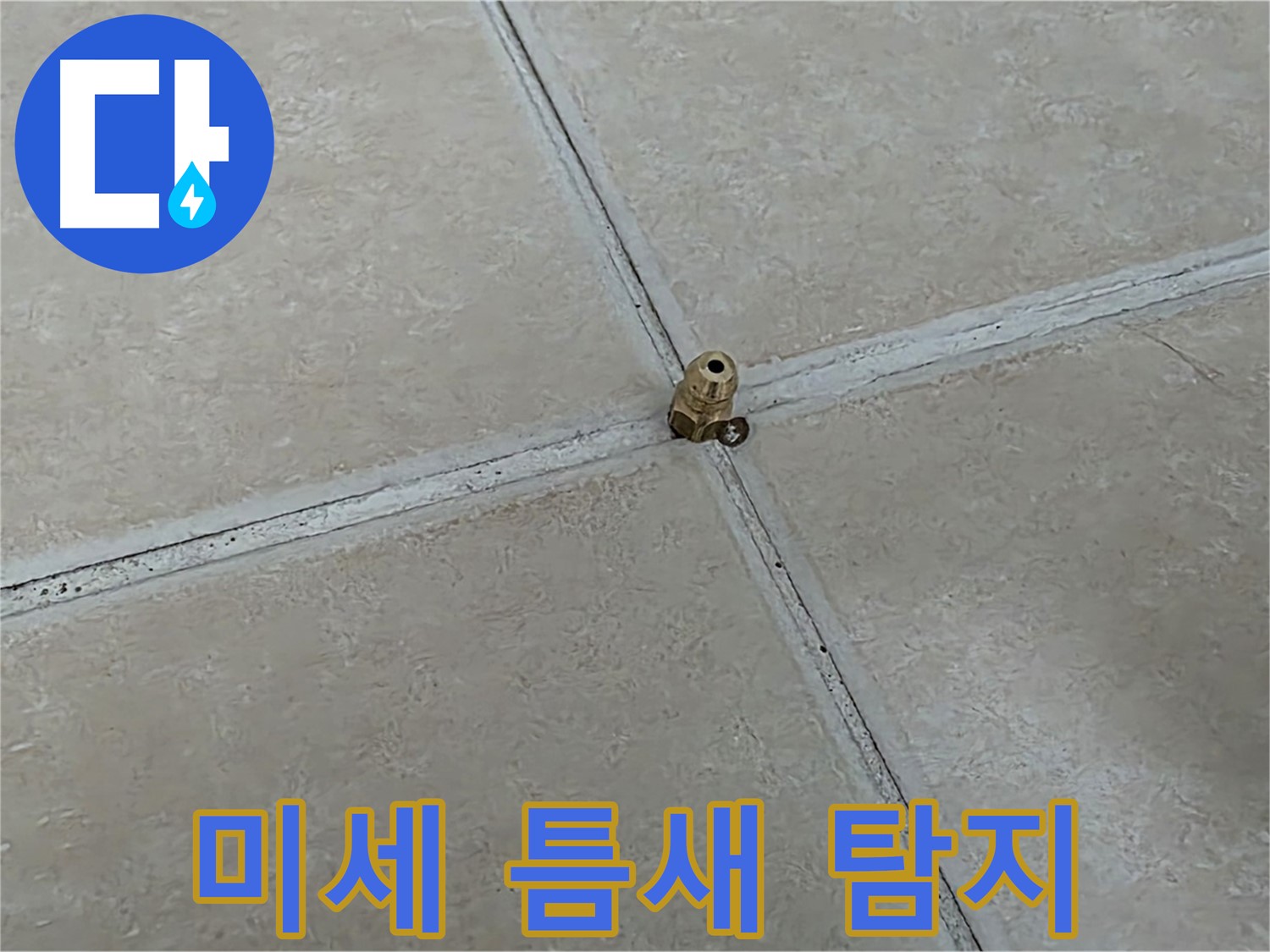 양주 서광아파트 누수 - 미세 틈새 고압 주입