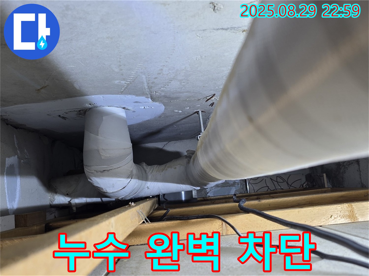 양주 서광아파트 누수 - 백석읍 누수 해결사가 누수 문제를 완벽하게 차단해 드립니다.