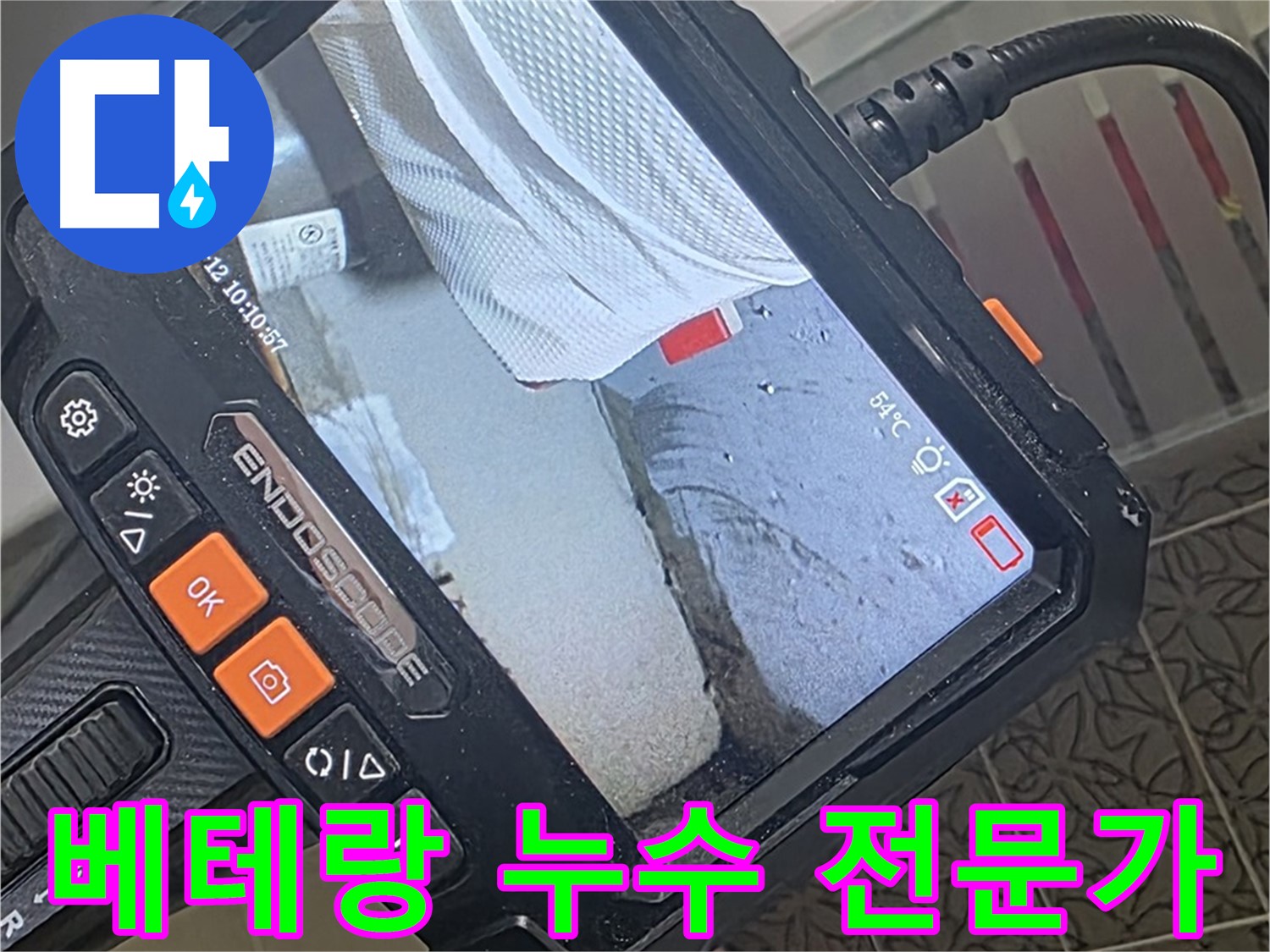 양주 서광아파트 누수 - 베테랑의 눈썰미, 내시경으로 결정적 한 방
