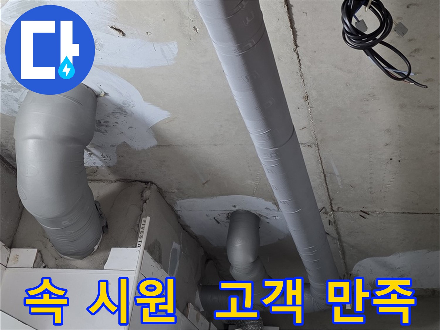 양주 서광아파트 누수 - 속 시원한 누수 해결 - 고객 만족 100%를 위해 최선을 다합니다.