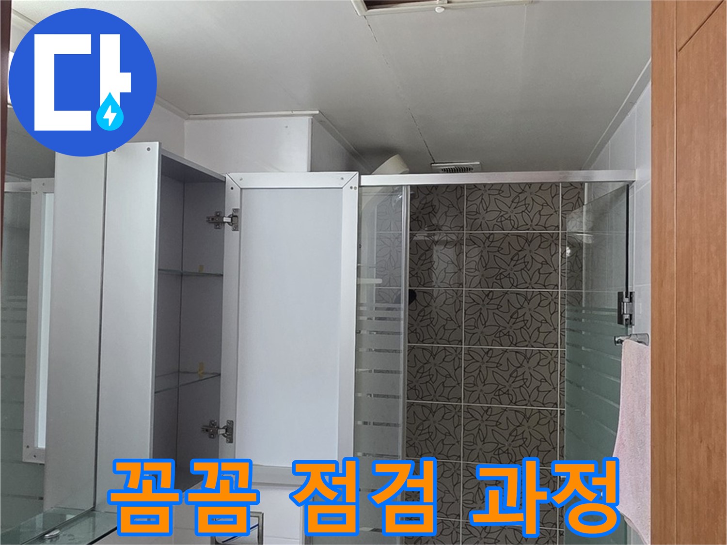 양주 서광아파트 누수 - 욕실 천장 누수 해결 과정을 보여주며, 꼼꼼한 점검의 중요성을 강조합니다.